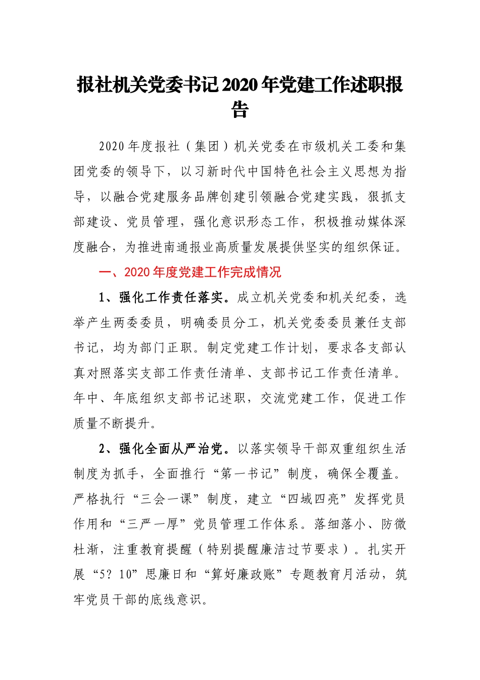 报社机关党委书记2020年党建工作述职报告_第1页