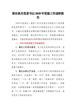 报社机关党委书记2020年党建工作述职报告