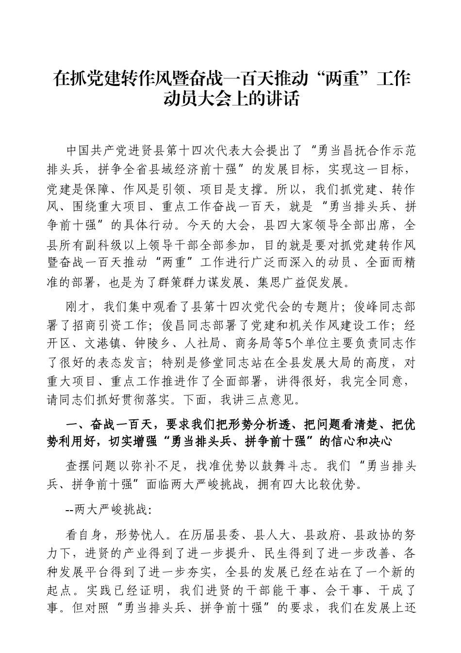 党办：2021年某县在抓党建转作风暨奋战一百天推动“两重”工作动员大会上的讲话_第1页