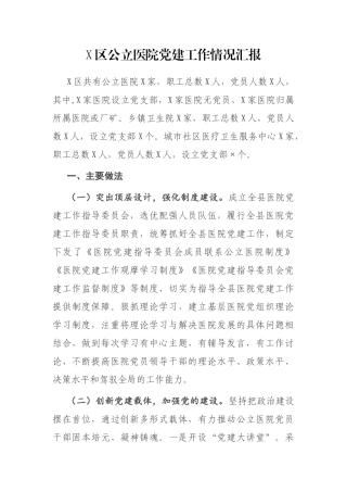 X区公立医院党建工作情况汇报