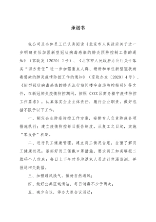 北京公司疫情防控承诺书
