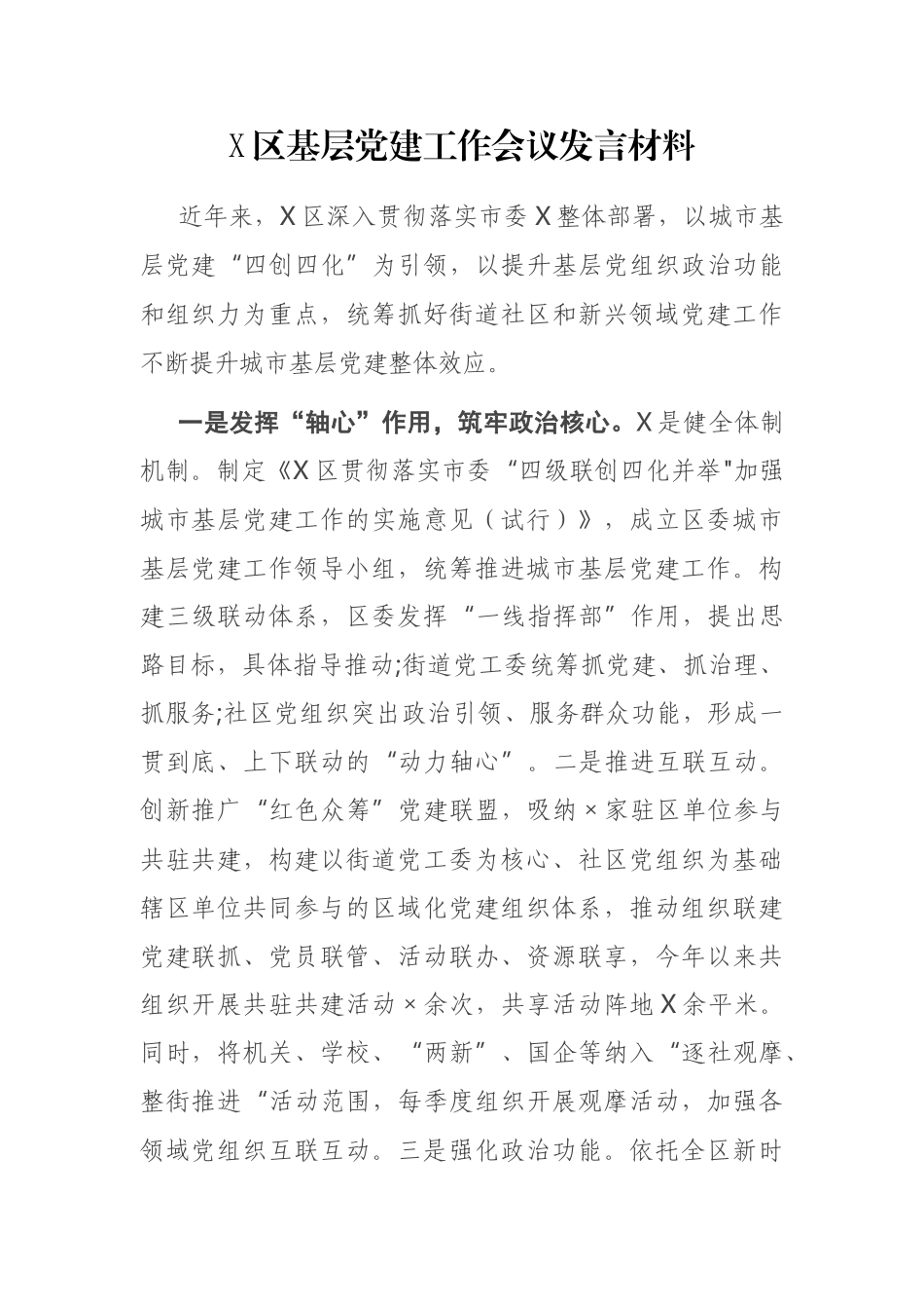 X区基层党建工作会议发言材料_第1页