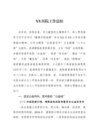 XXX医院工作总结
