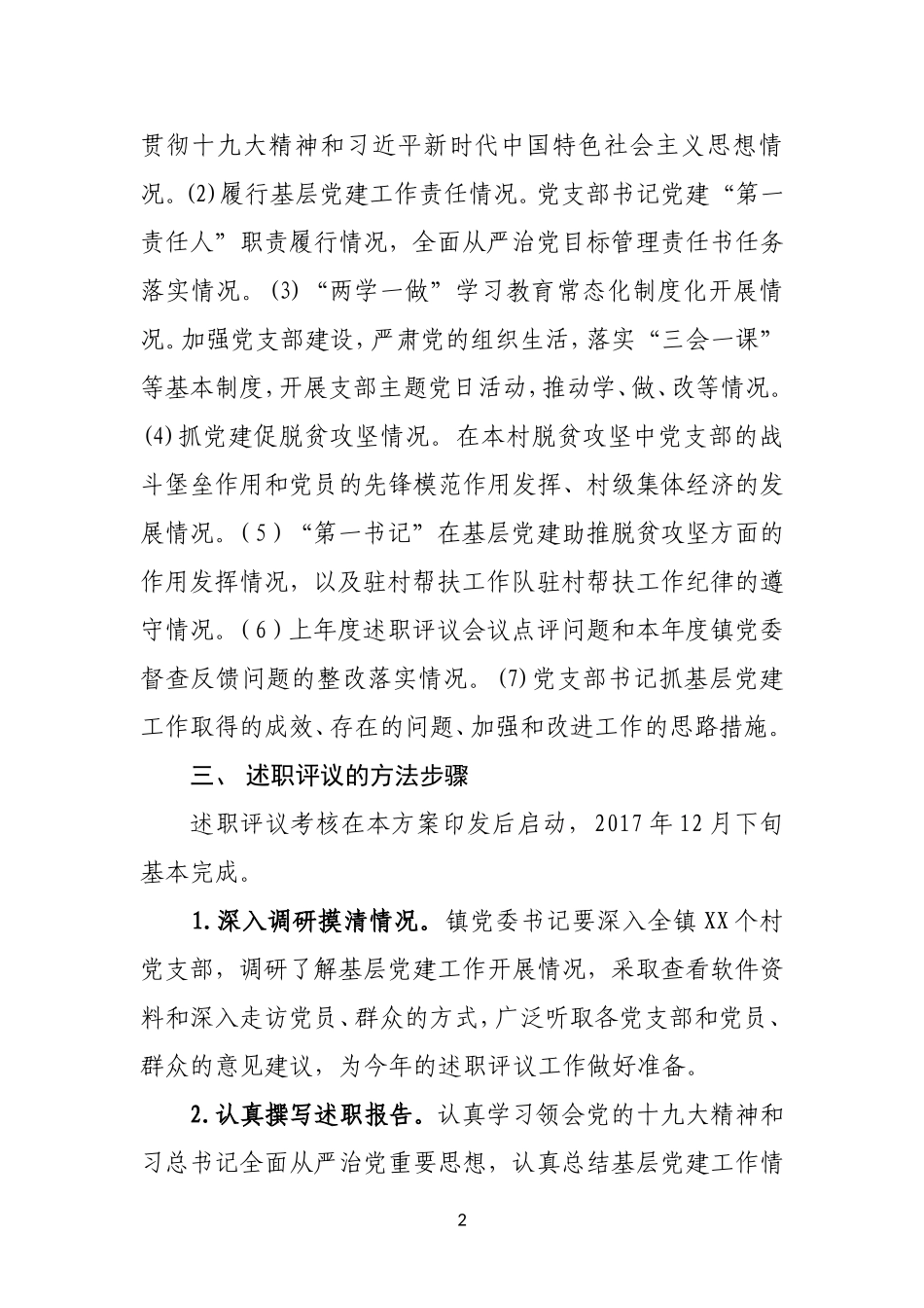 XXX镇党委书记抓基层党建工作述职评议考核实施方案_第2页