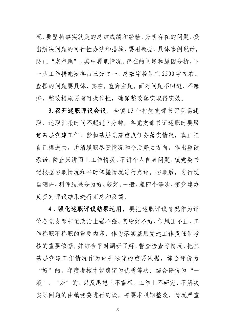 XXX镇党委书记抓基层党建工作述职评议考核实施方案_第3页
