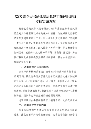 XXX镇党委书记抓基层党建工作述职评议考核实施方案