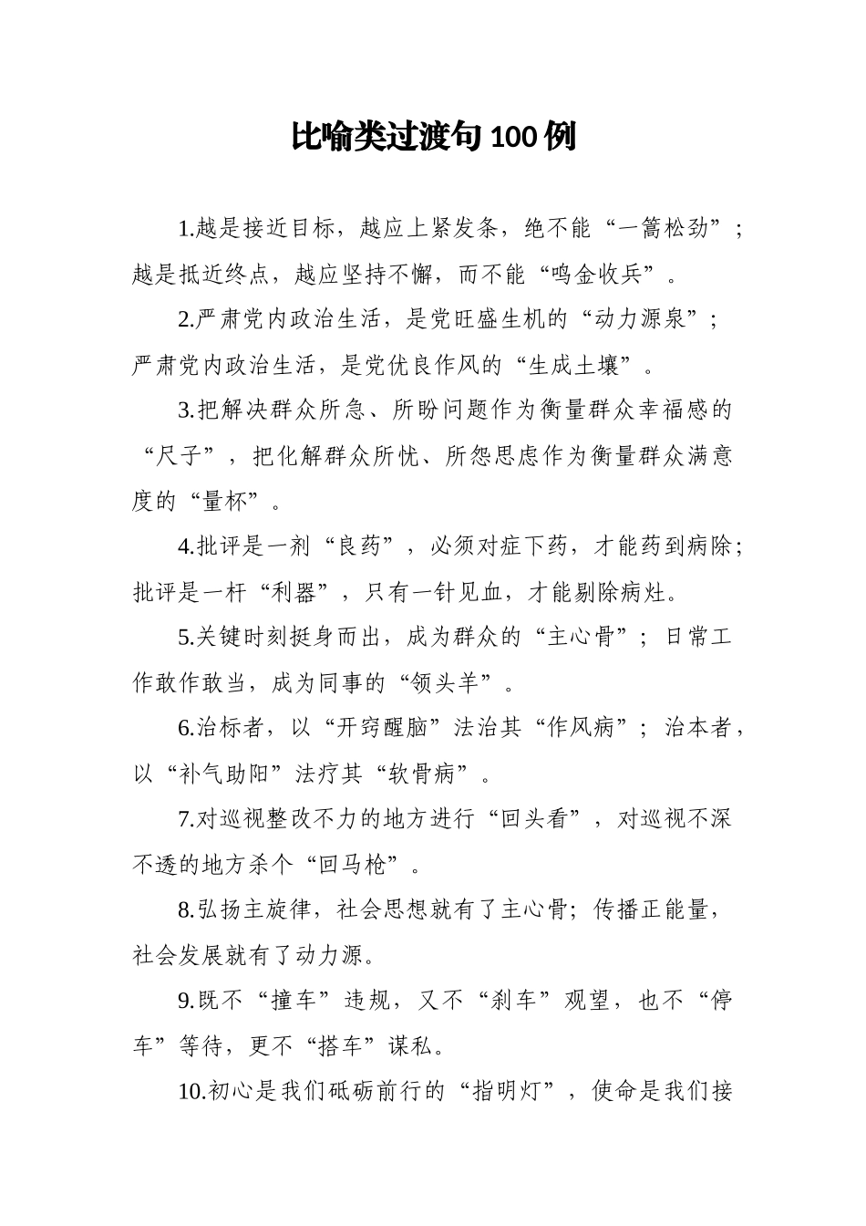 比喻类过渡句100例_第1页