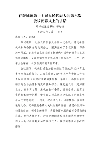 闭幕上的讲话
