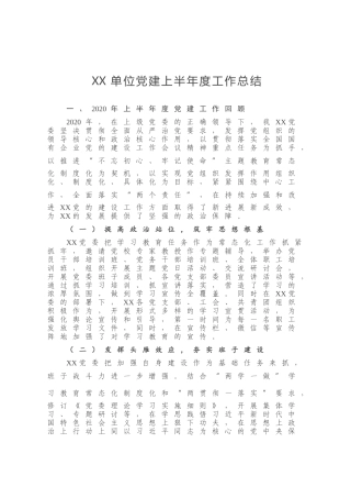 XX单位党建上半年度工作总结