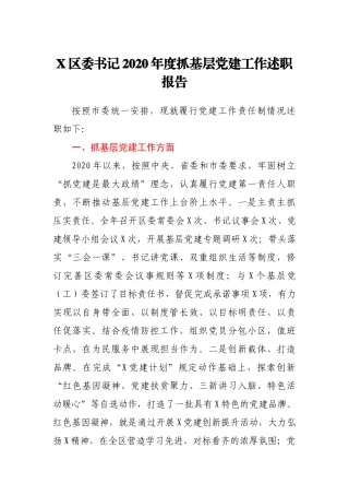 X区委书记2020年度抓基层党建工作述职报告
