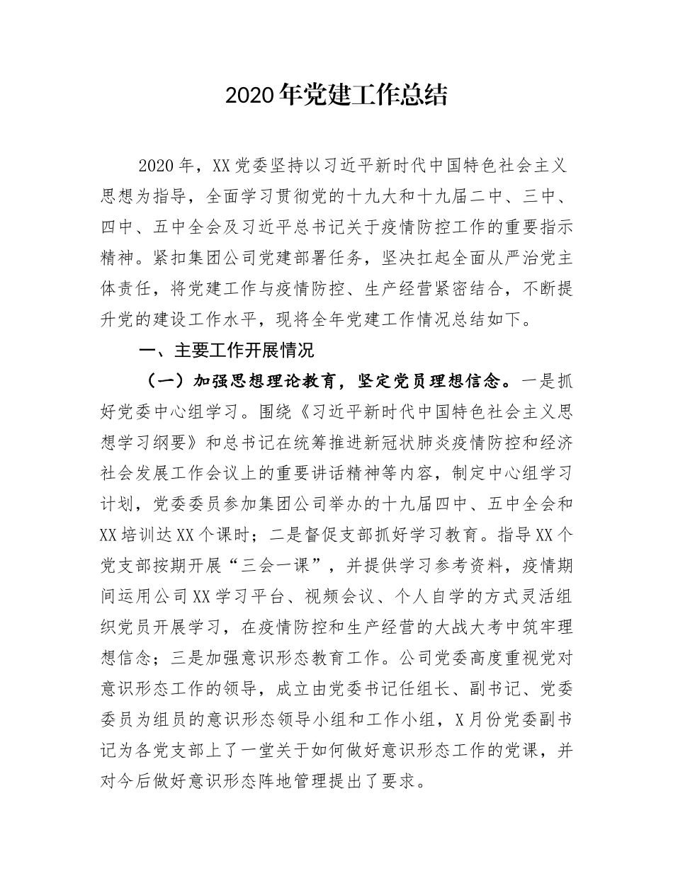 XX党委2020年党建工作总结_第1页