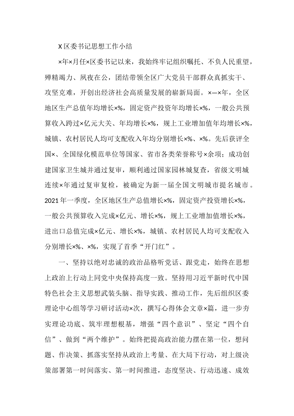 X区委书记思想工作小结_第1页
