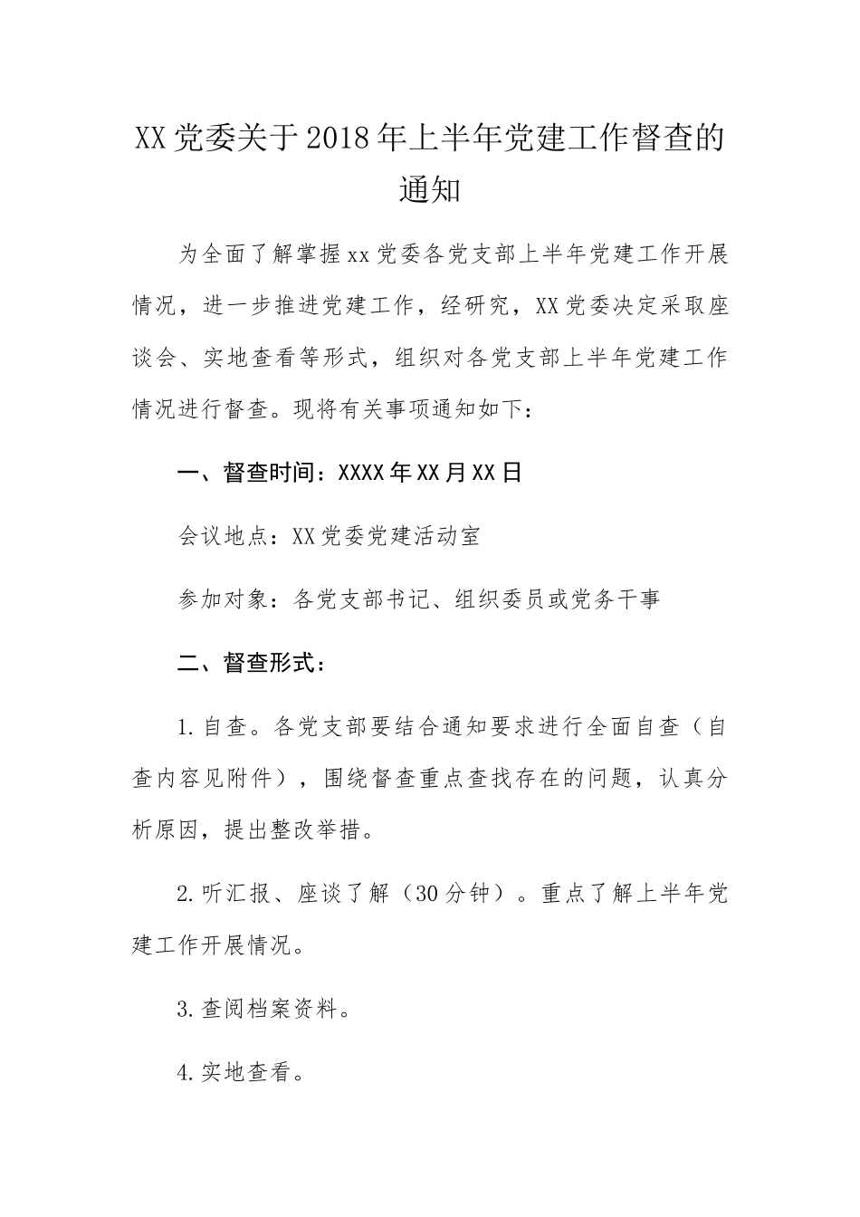 XX党委关于2018年上半年党建工作督查的通知_第1页