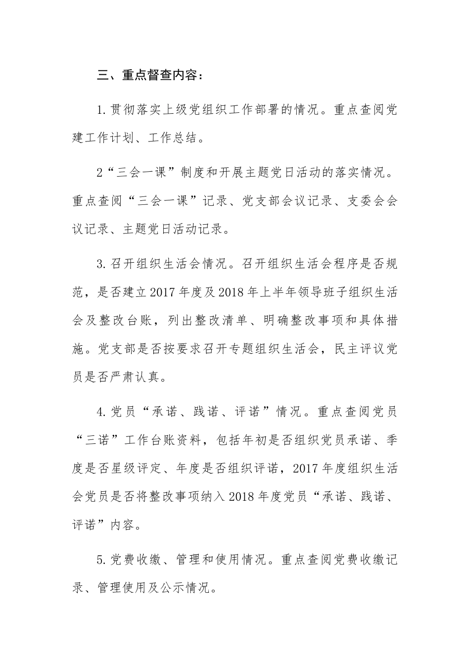 XX党委关于2018年上半年党建工作督查的通知_第2页