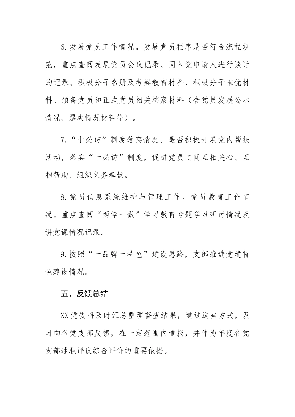 XX党委关于2018年上半年党建工作督查的通知_第3页