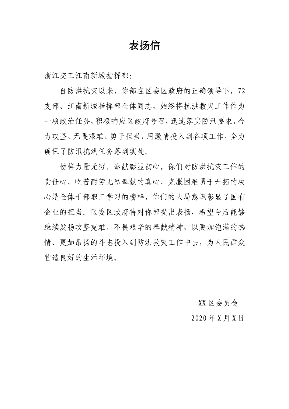 表扬信防汛抗洪_第1页