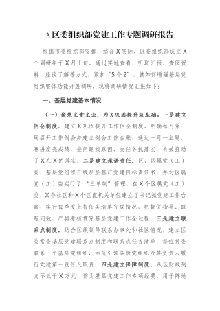X区委组织部党建工作专题调研报告