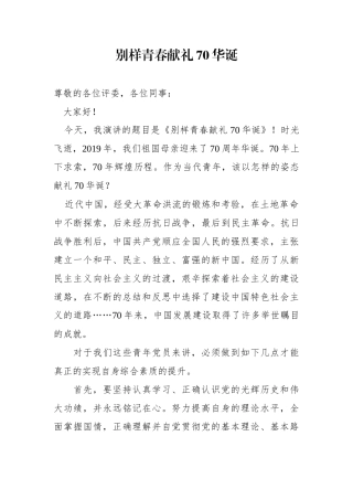 别样青春献礼华诞演讲稿