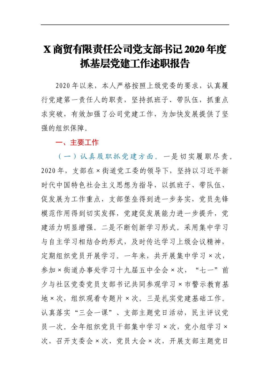 X商贸有限责任公司党支部书记2020年度抓基层党建工作述职报告_第1页