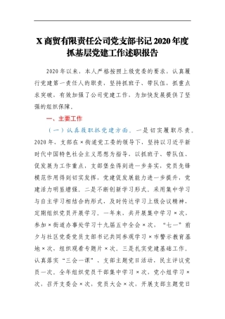 X商贸有限责任公司党支部书记2020年度抓基层党建工作述职报告