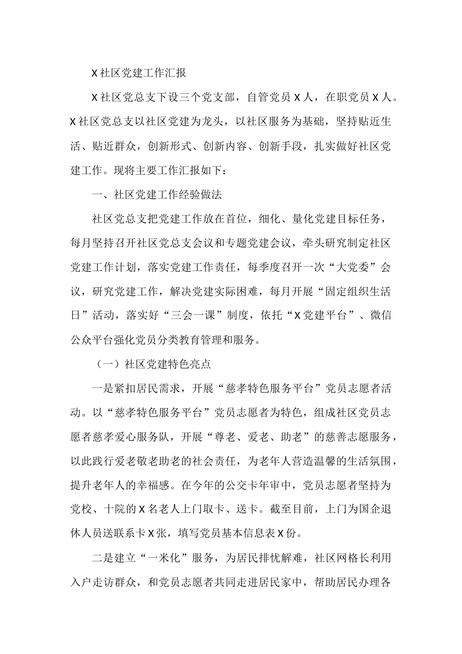 X社区党建工作汇报_第1页