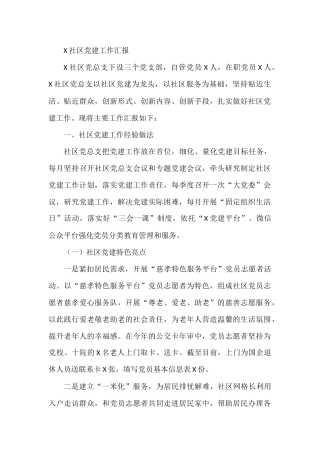 X社区党建工作汇报