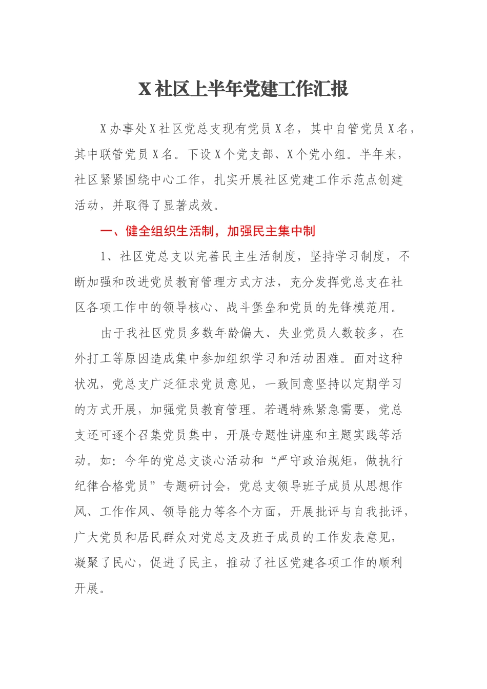 X社区上半年党建工作汇报_第1页
