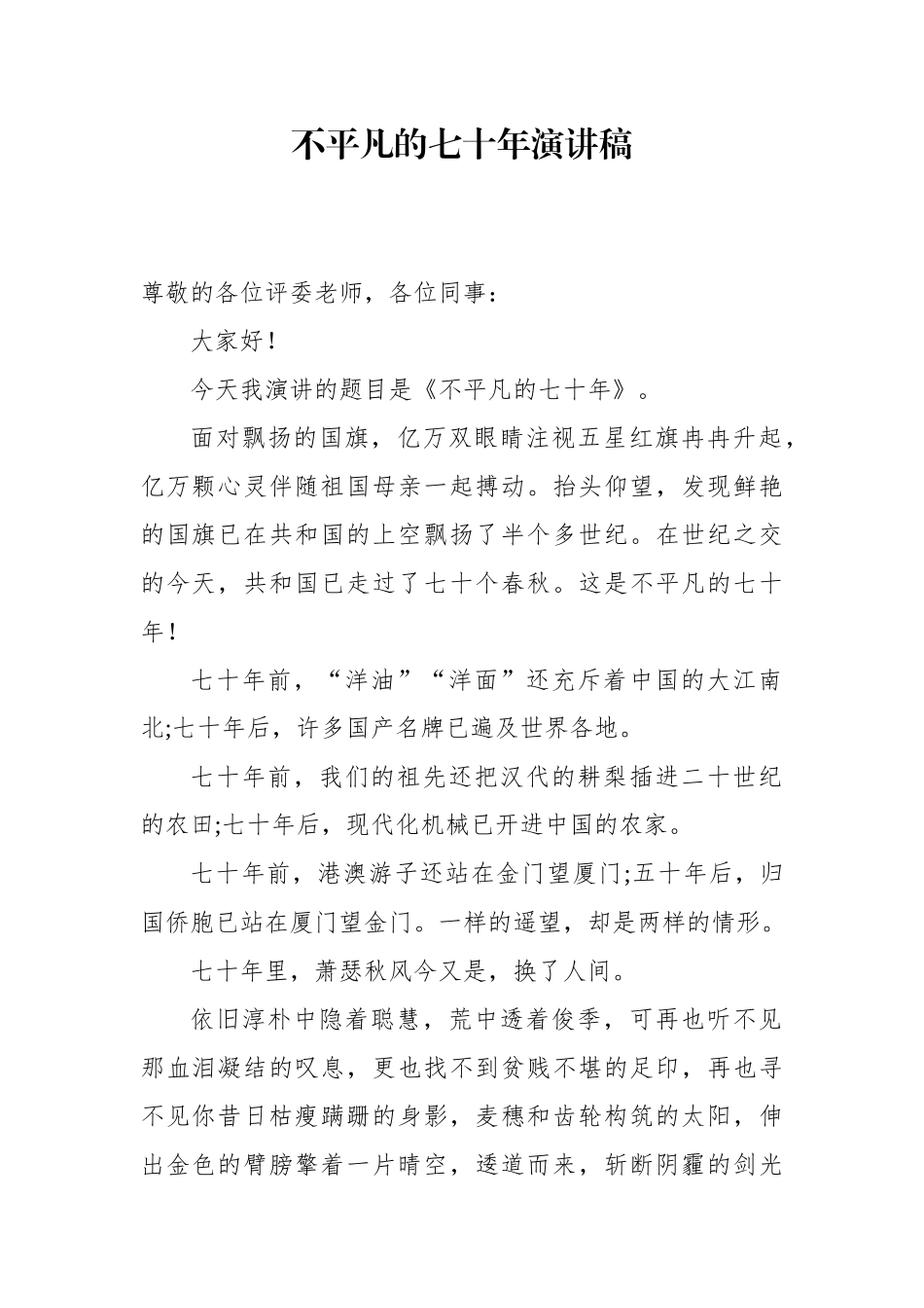 不平凡的七十年演讲稿_第1页