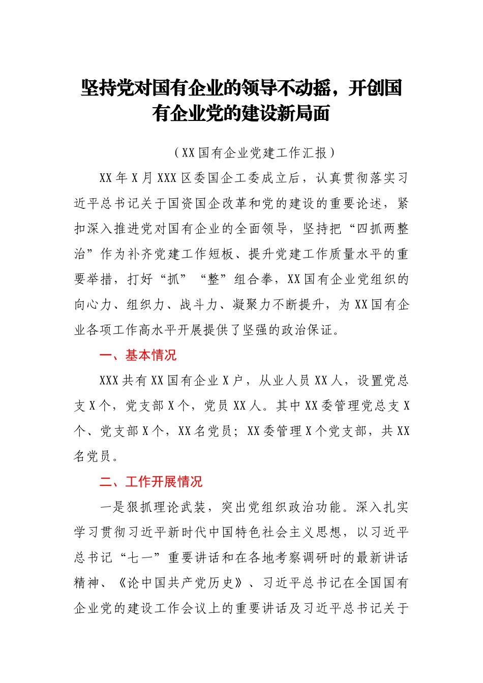 XX国有企业2021年党建工作汇报_第1页