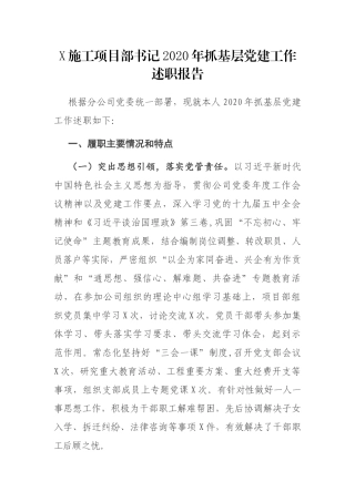 X施工项目部书记2020年抓基层党建工作述职报告