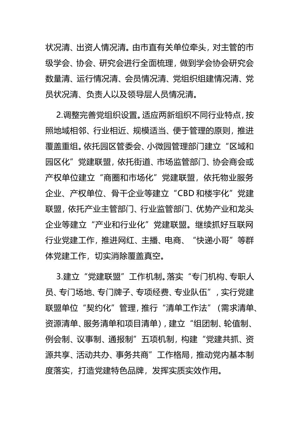 X市“两新”党建2021年工作要点_第2页