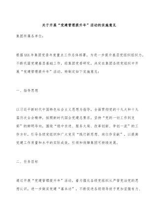 XX集团关于开展“党建管理提升年”活动的实施意见