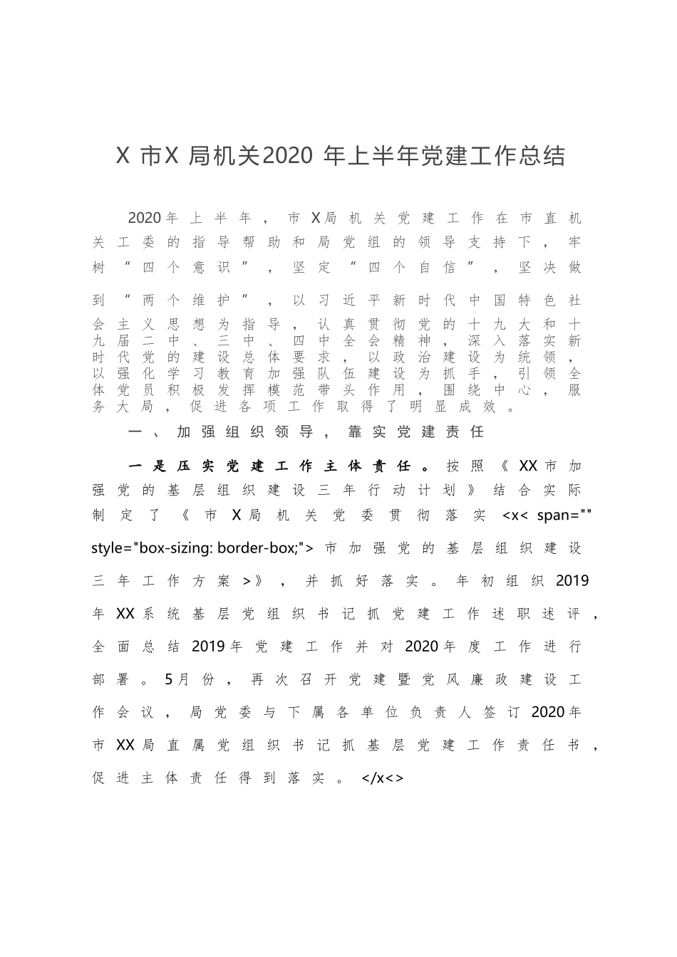 X市X局机关2020年上半年党建工作总结_第1页