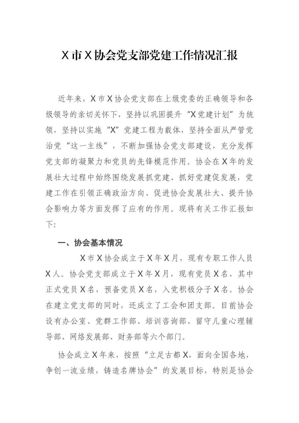 X市X协会党支部党建工作情况汇报_第1页