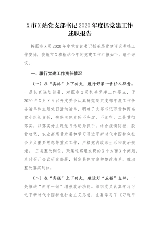 X市X站党支部书记2020年度抓党建工作述职报告