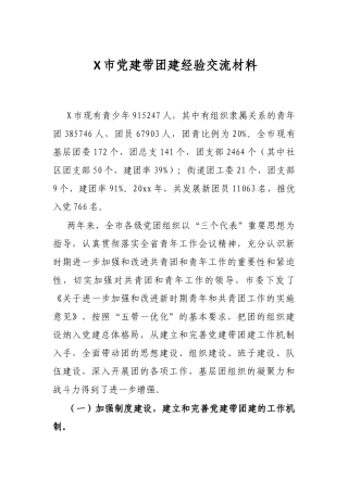 X市党建带团建经验交流材料