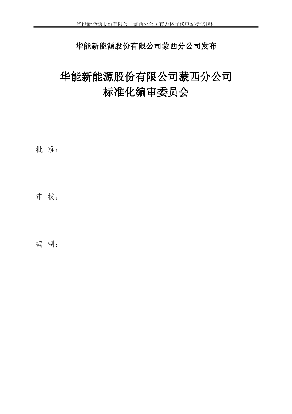布力格光伏电站检修规程_第2页
