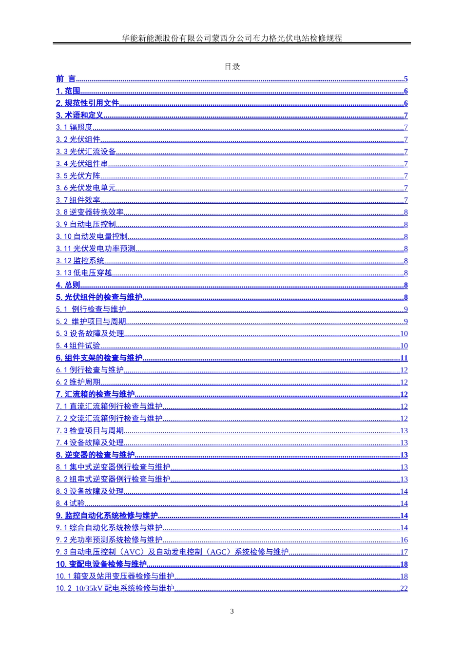布力格光伏电站检修规程_第3页