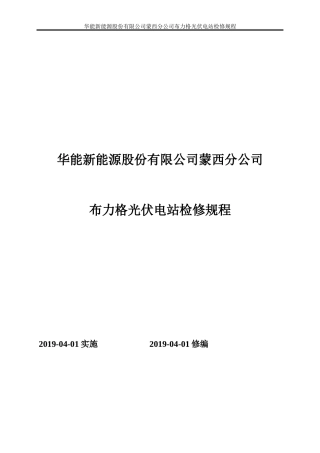 布力格光伏电站检修规程