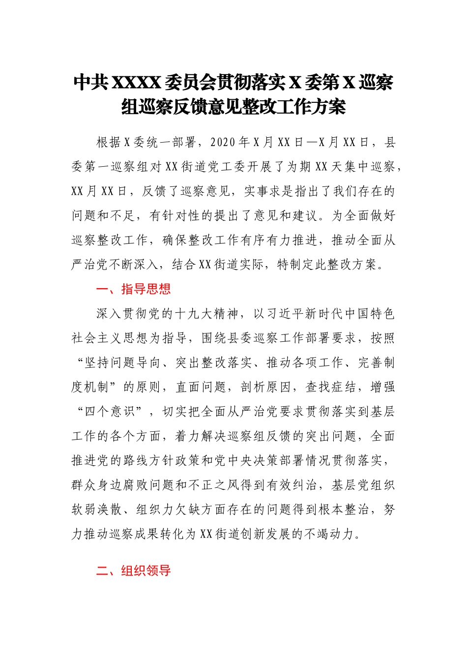 XX街道巡察整改方案_第1页