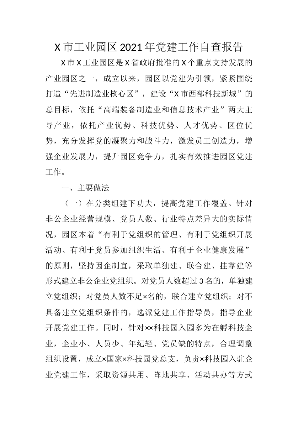 X市工业园区2021年党建工作自查报告_第1页