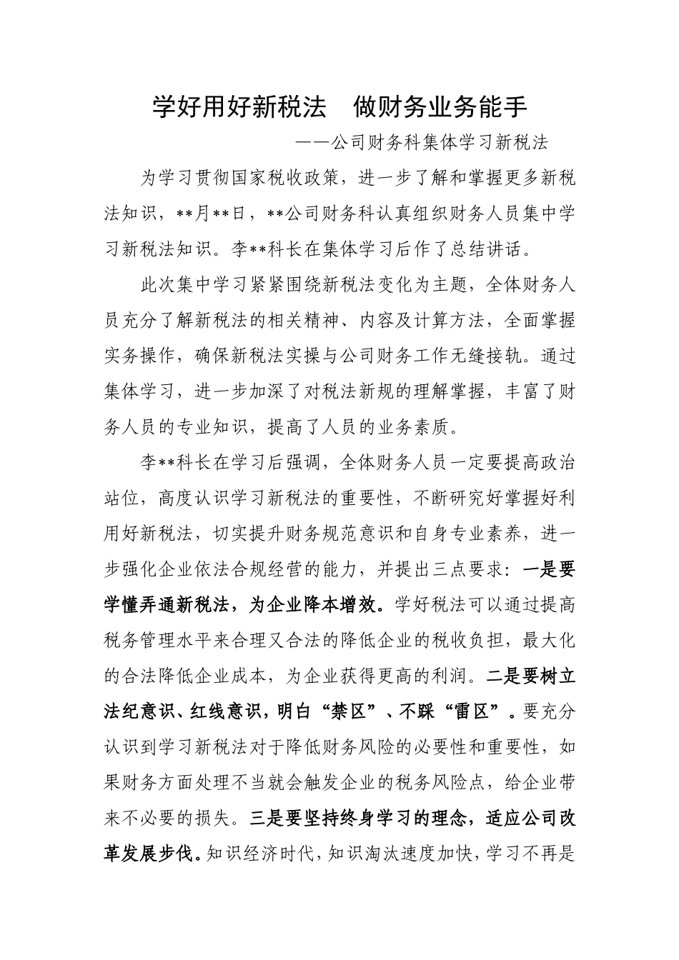 财务科学习新税法的简报_第1页