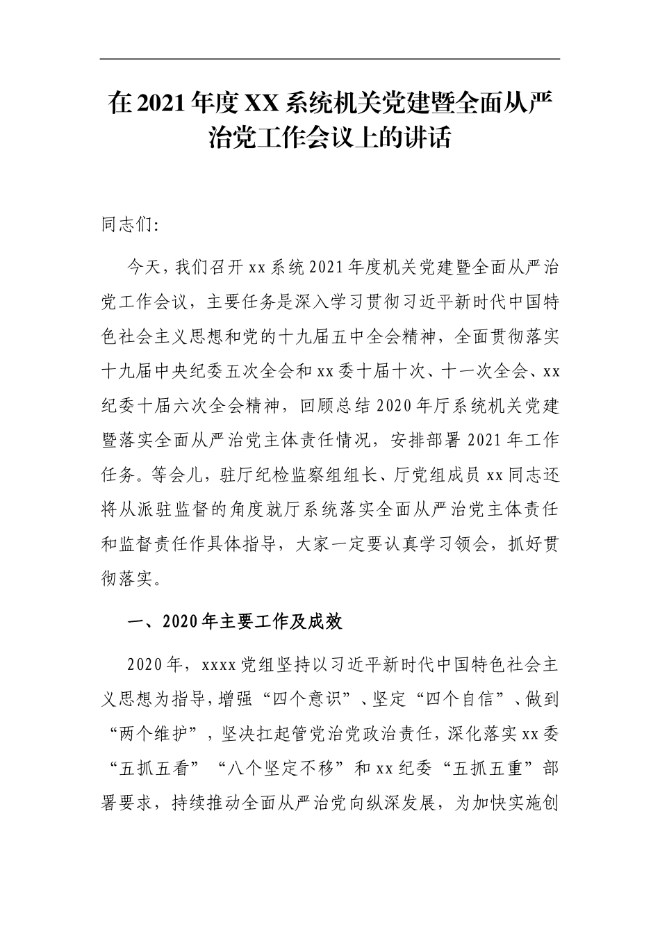 党办：在2021年度XX系统机关党建暨全面从严治党工作会议上的讲话_第1页