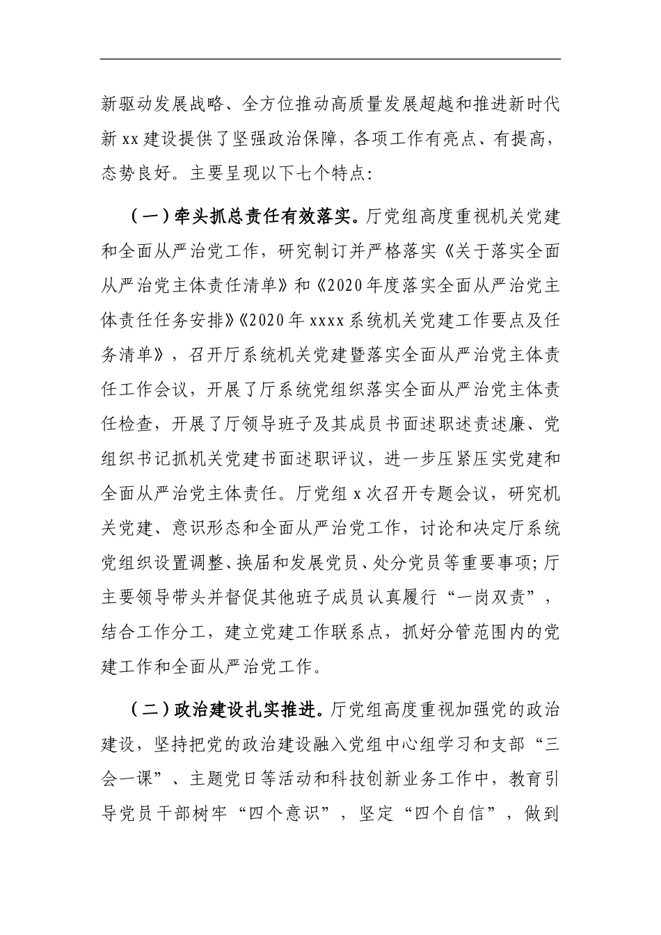 党办：在2021年度XX系统机关党建暨全面从严治党工作会议上的讲话_第2页