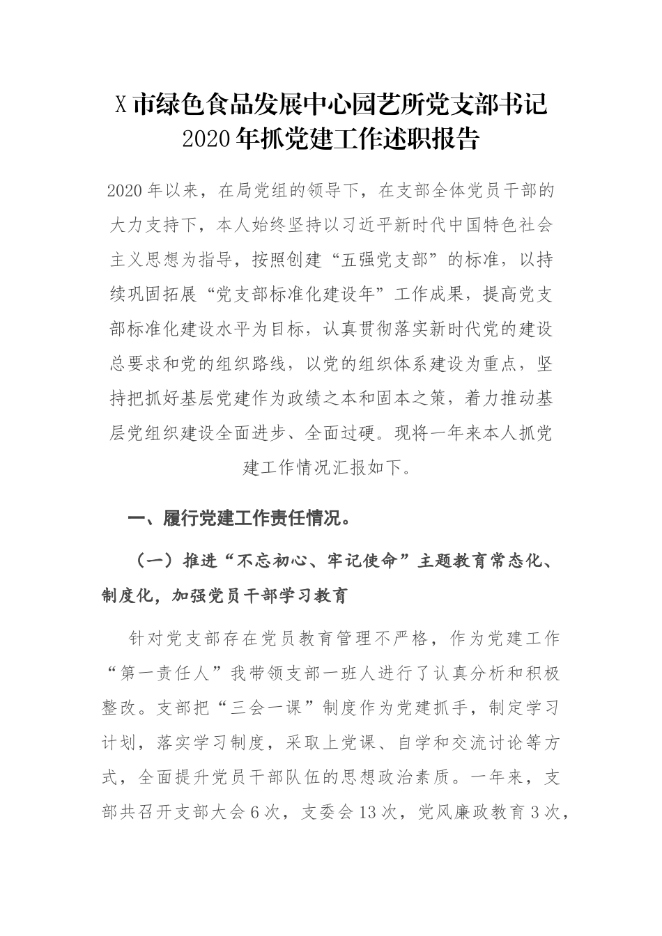 X市绿色食品发展中心园艺所党支部书记2020年抓党建工作述职报告_第1页