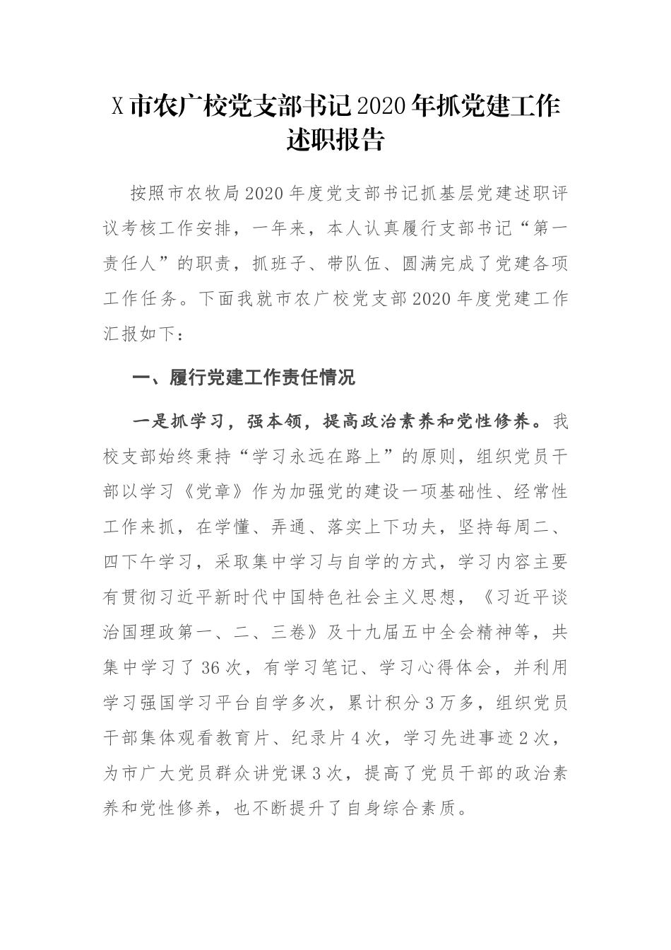 X市农广校党支部书记2020年抓党建工作述职报告_第1页