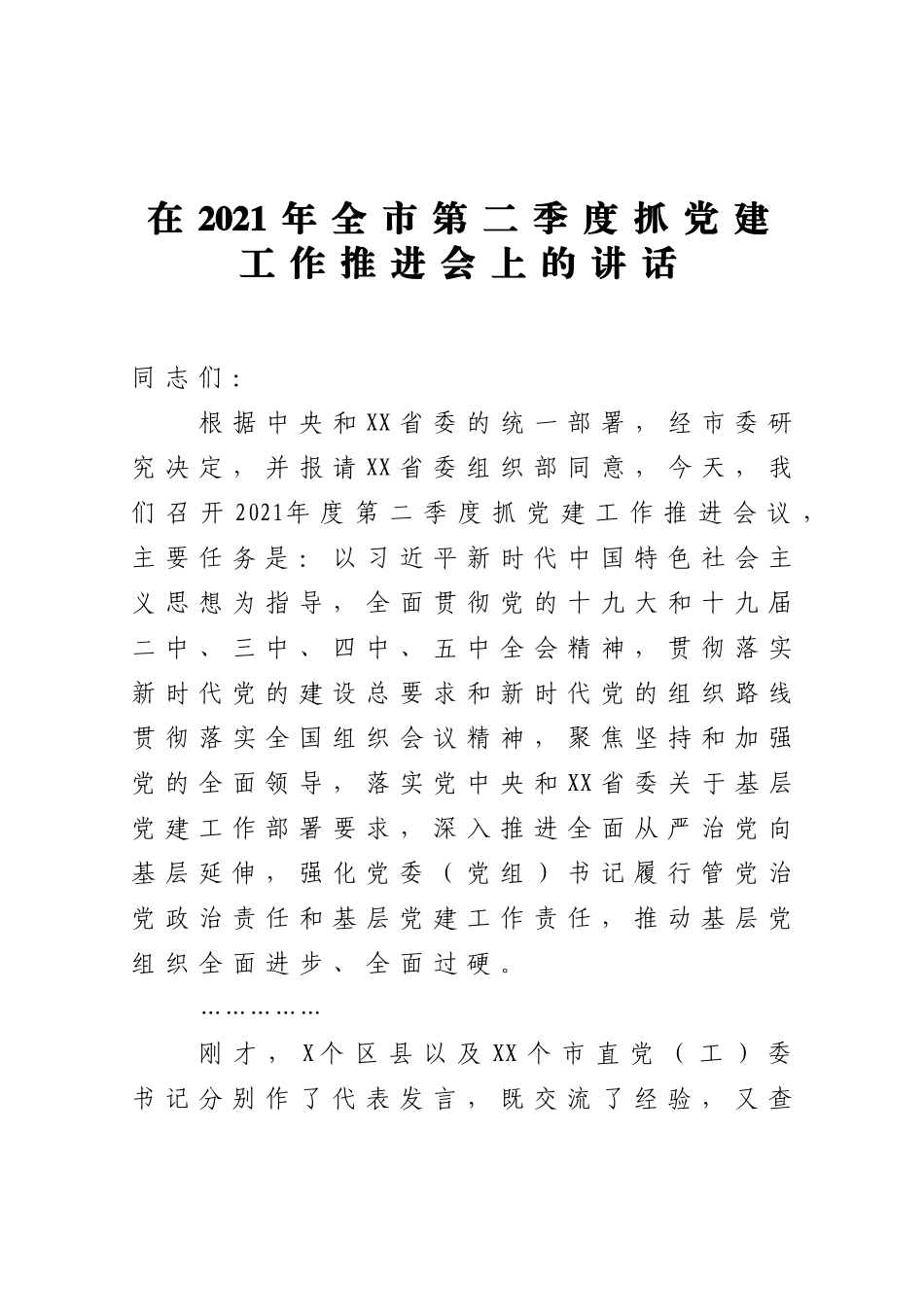 党办：在2021年全市第二季度抓党建工作推进会上的讲话_第1页