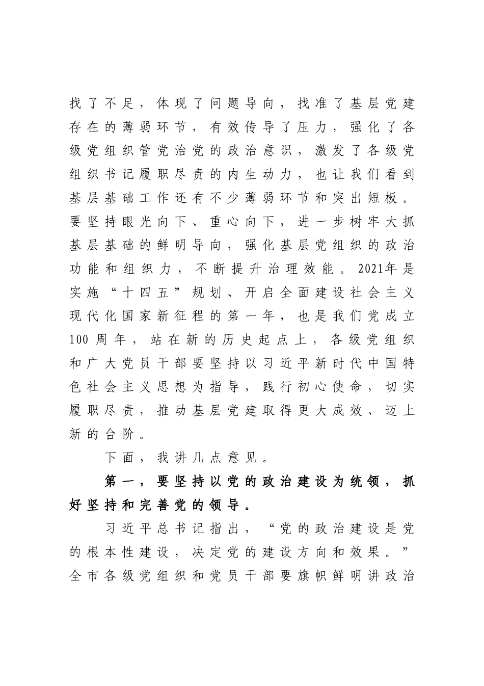 党办：在2021年全市第二季度抓党建工作推进会上的讲话_第2页