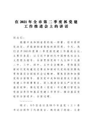 党办：在2021年全市第二季度抓党建工作推进会上的讲话