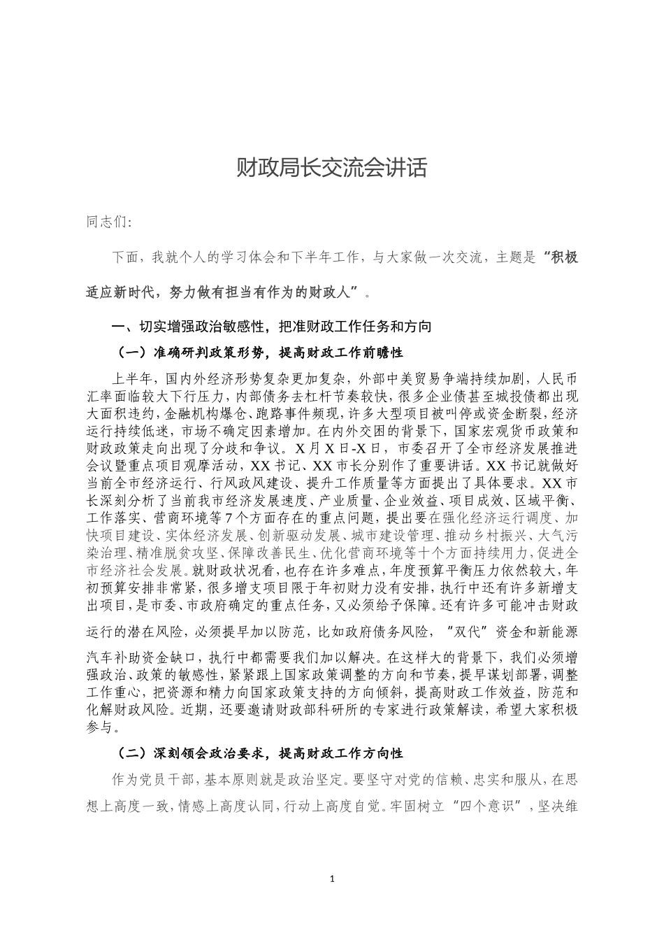 财政局长交流会讲话_第1页